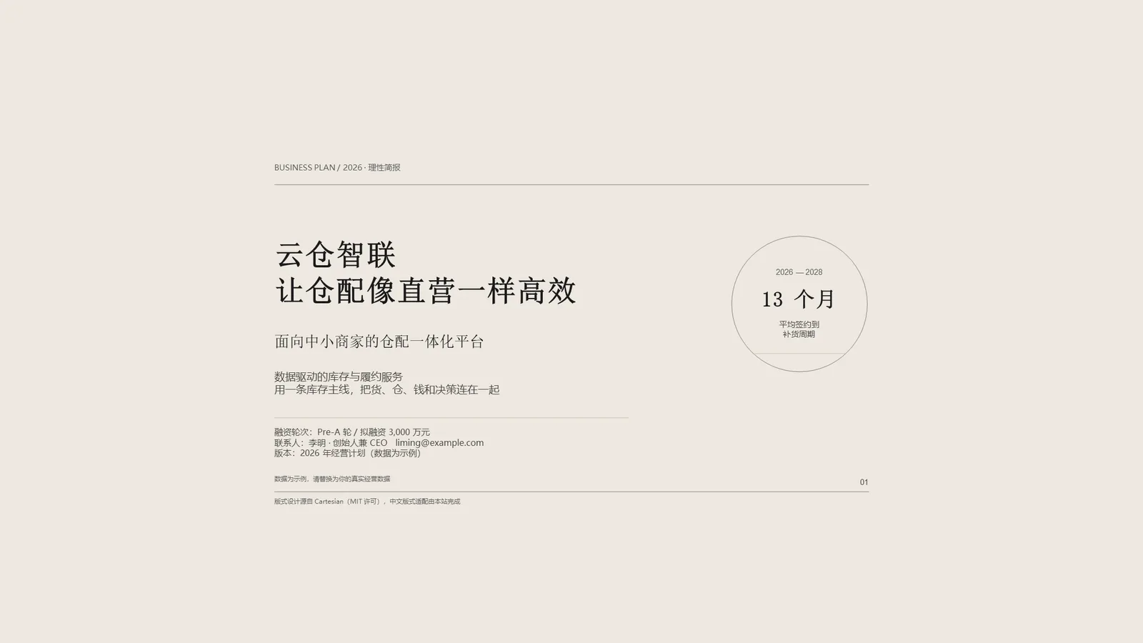 理性简报商业计划书 PPT 模板 预览图